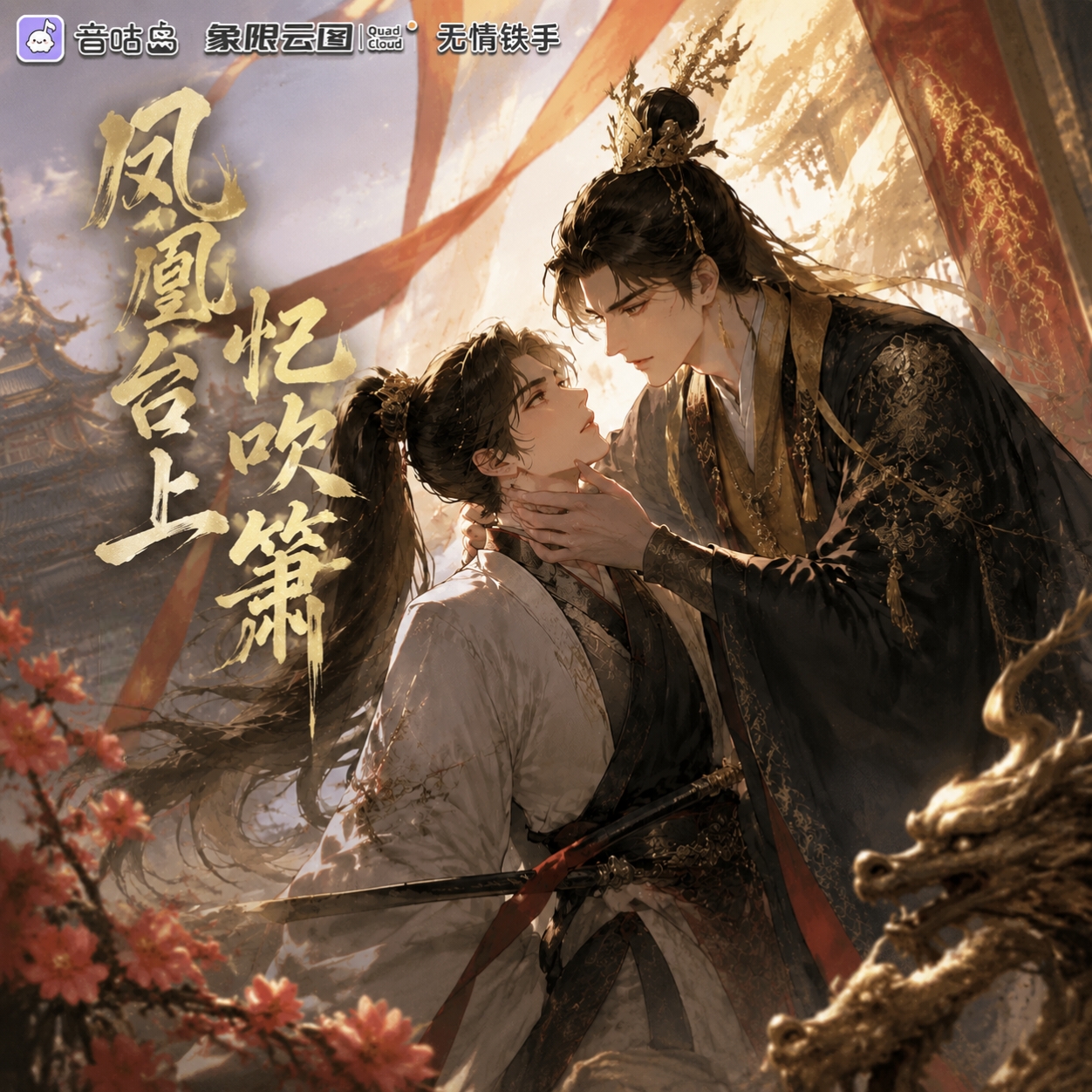 凤凰台上忆吹萧封面