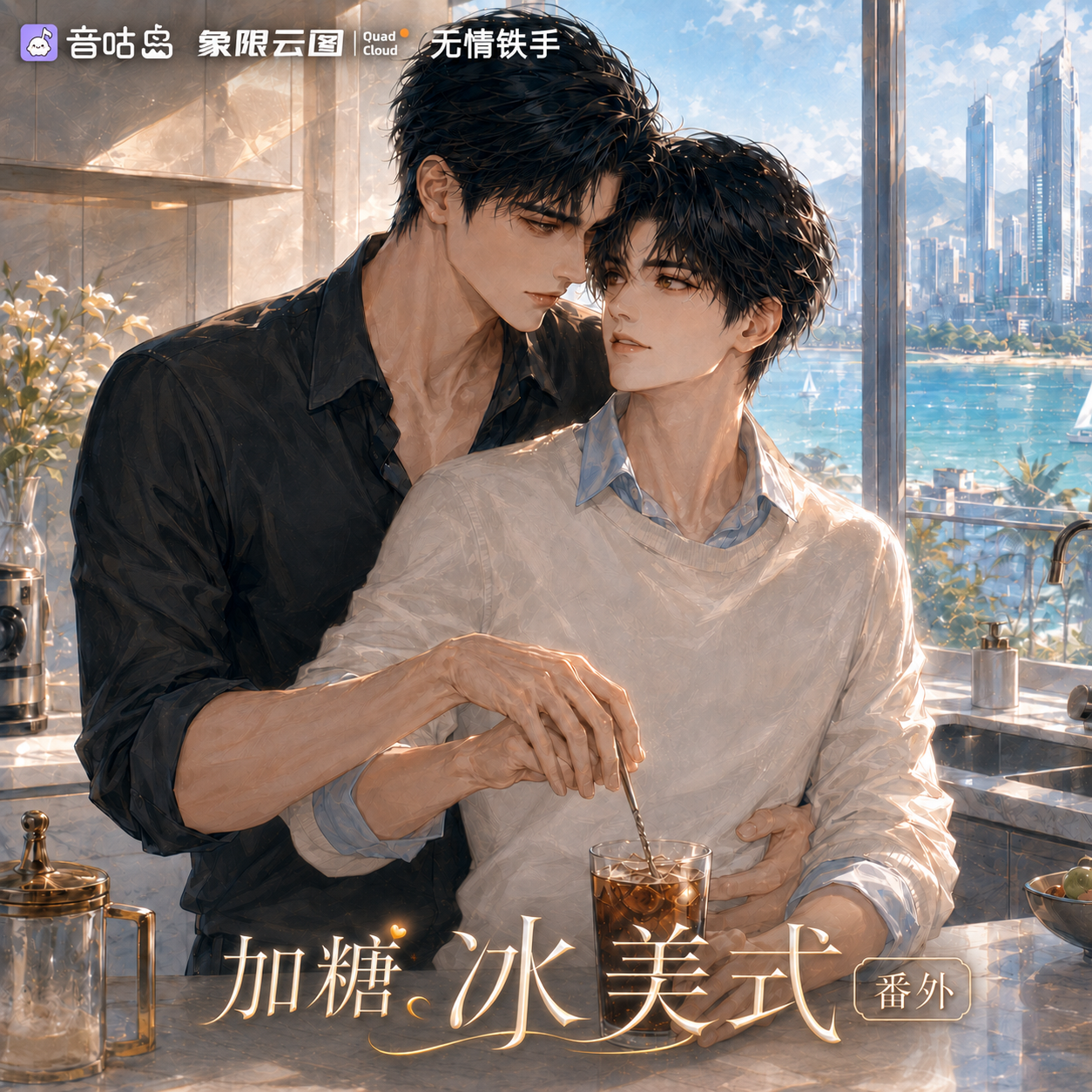 加糖冰美式 番外封面