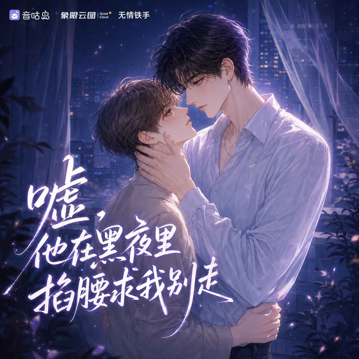 嘘,他在黑夜里掐腰求我别走封面