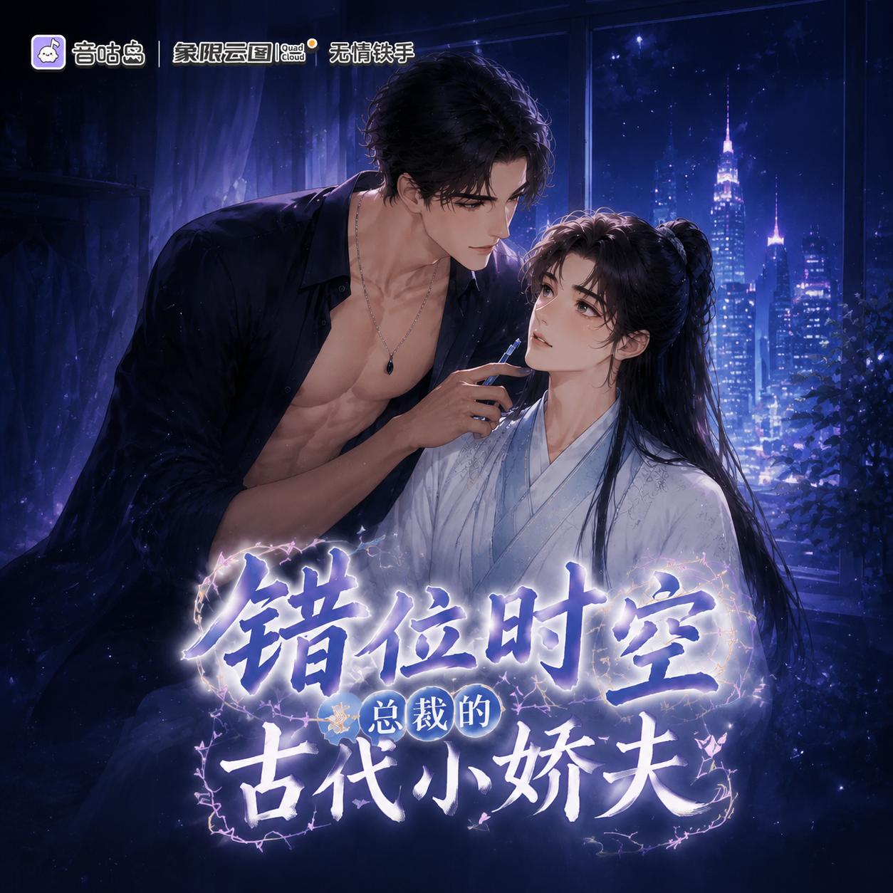 错位时空:总裁的古代小娇夫封面