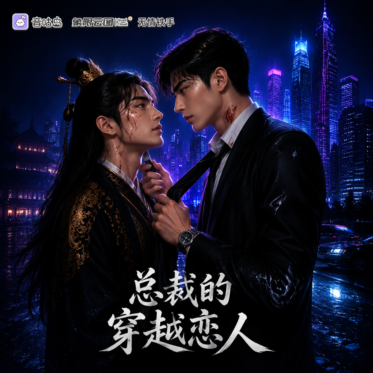 总裁的穿越恋人封面