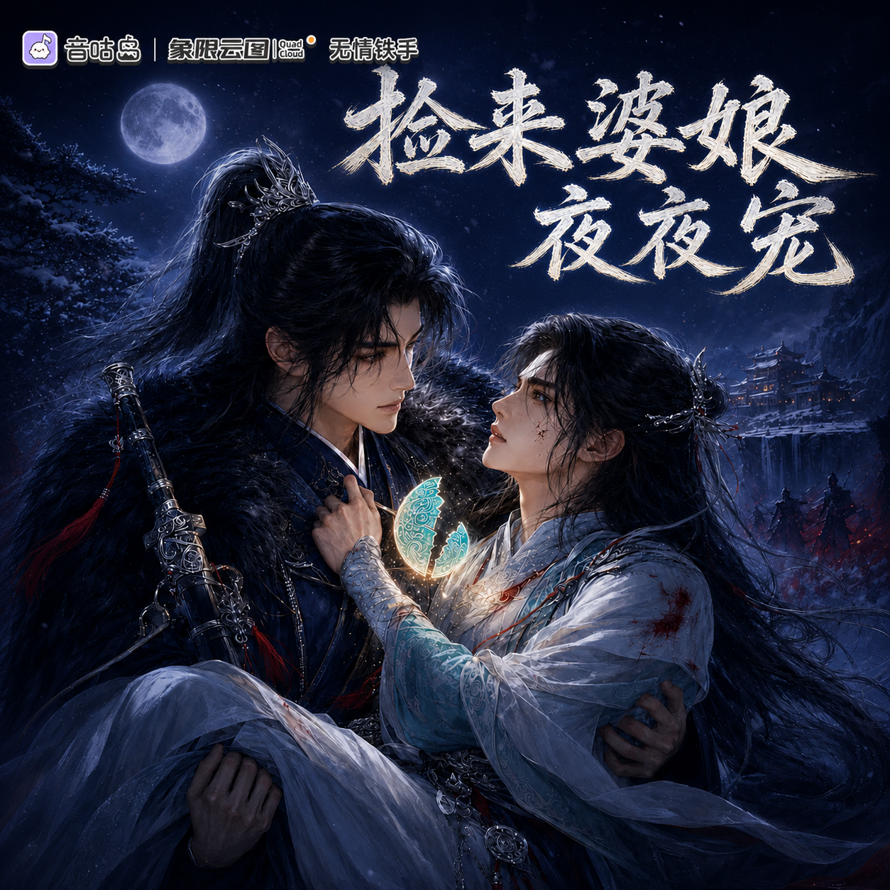 捡来婆娘夜夜宠封面
