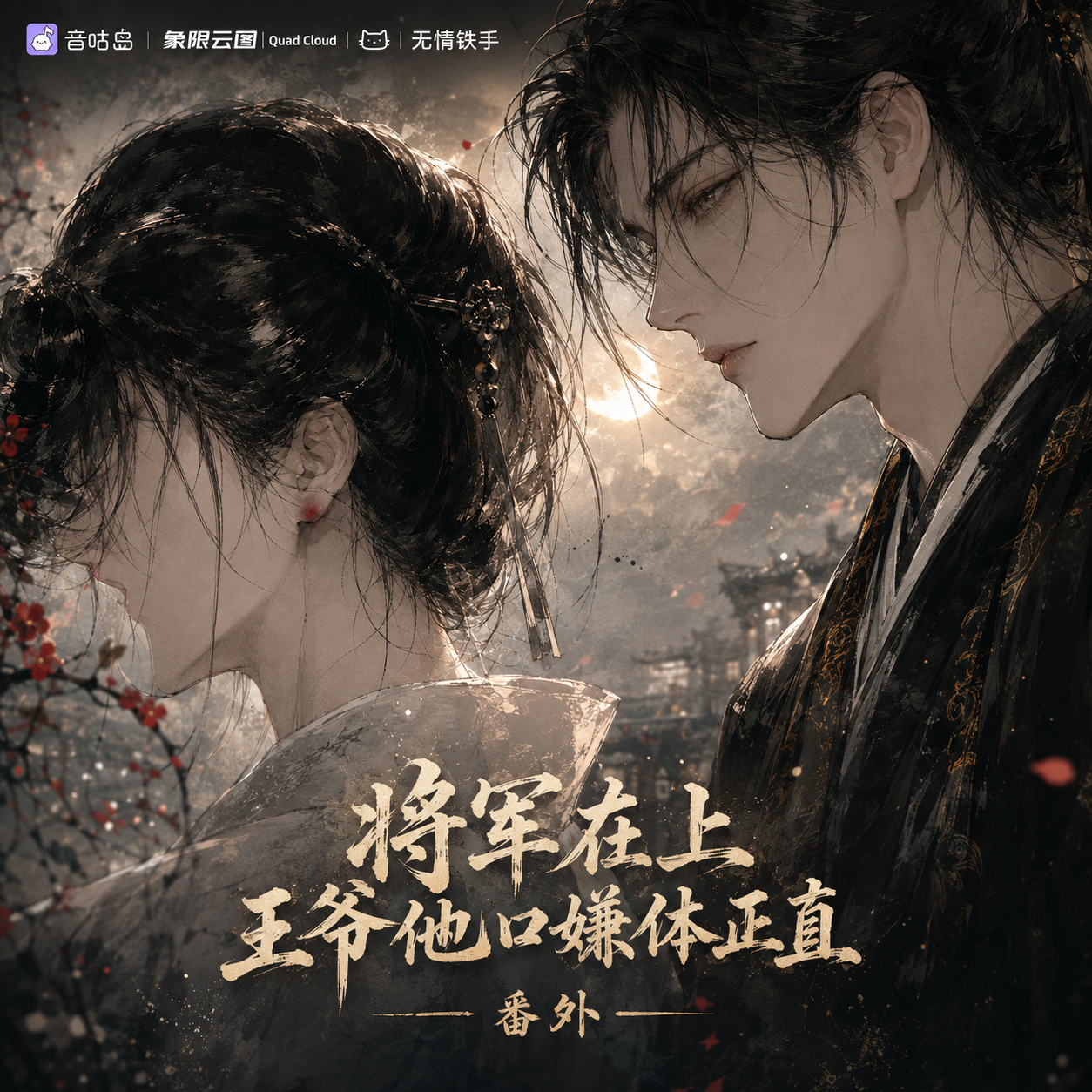 将军在上 王爷他口嫌体正直 番外封面