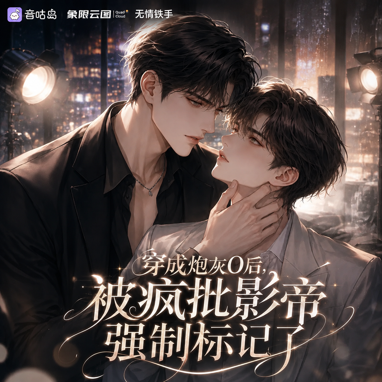 穿成炮灰O后,被疯批影帝强制标记了封面