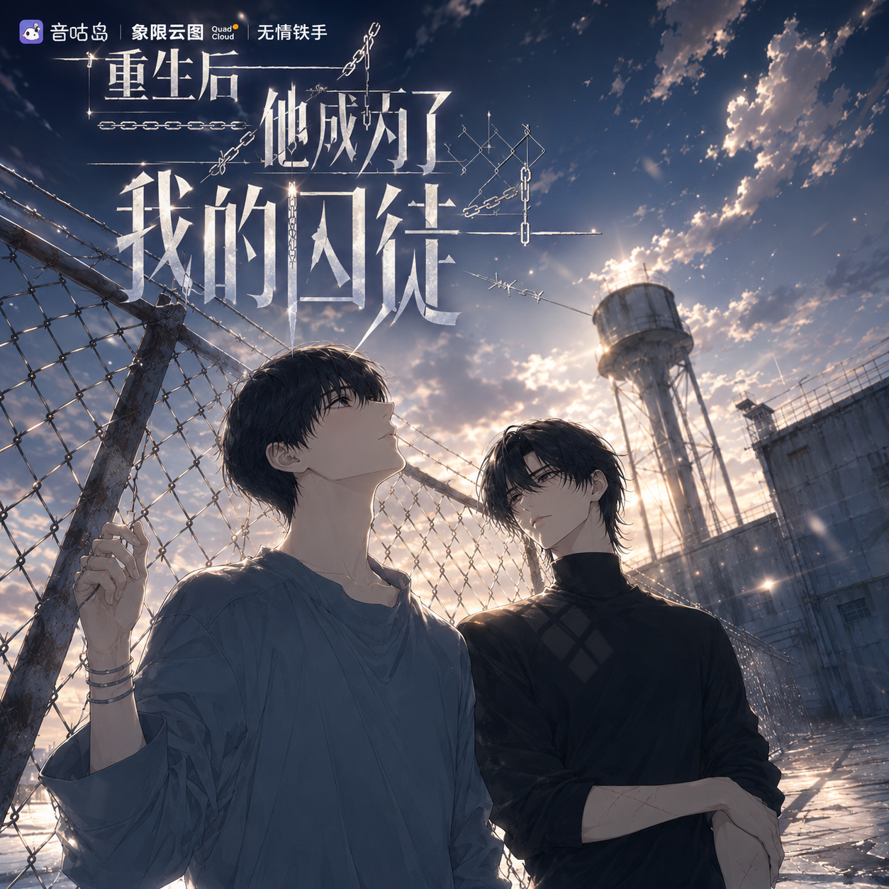 重生后他成了我的囚徒封面