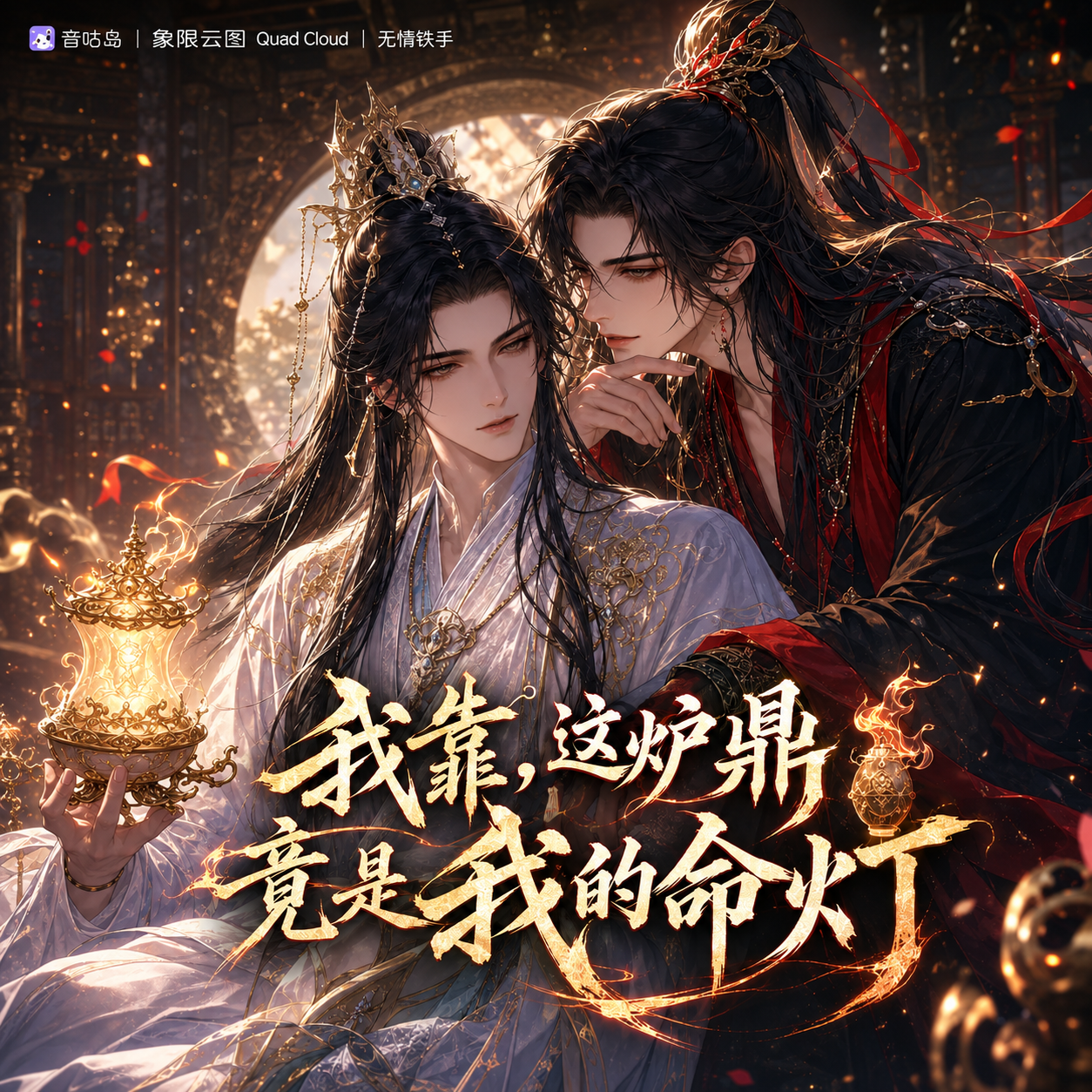 我靠,这炉鼎竟是我的命灯 封面