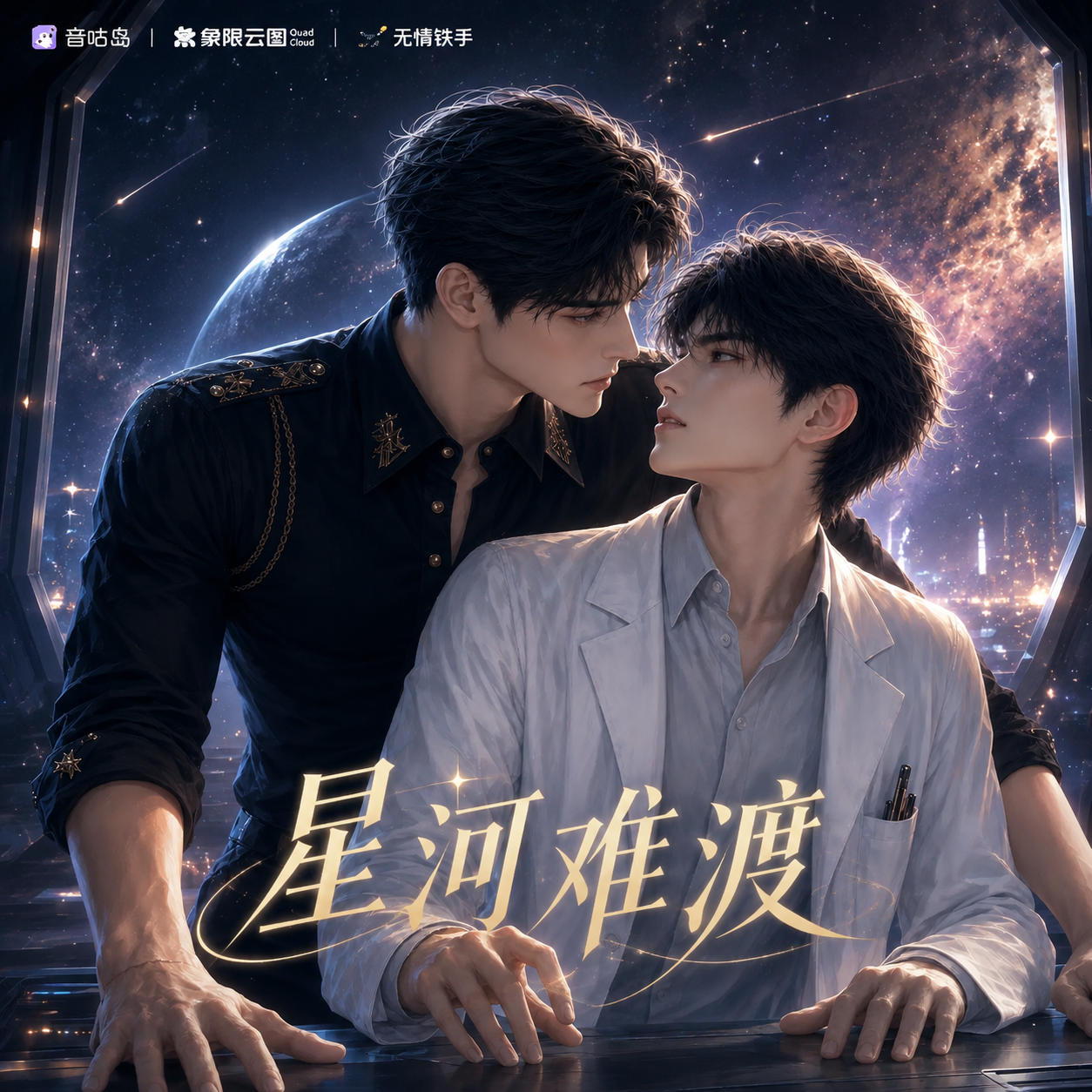 星河难渡封面