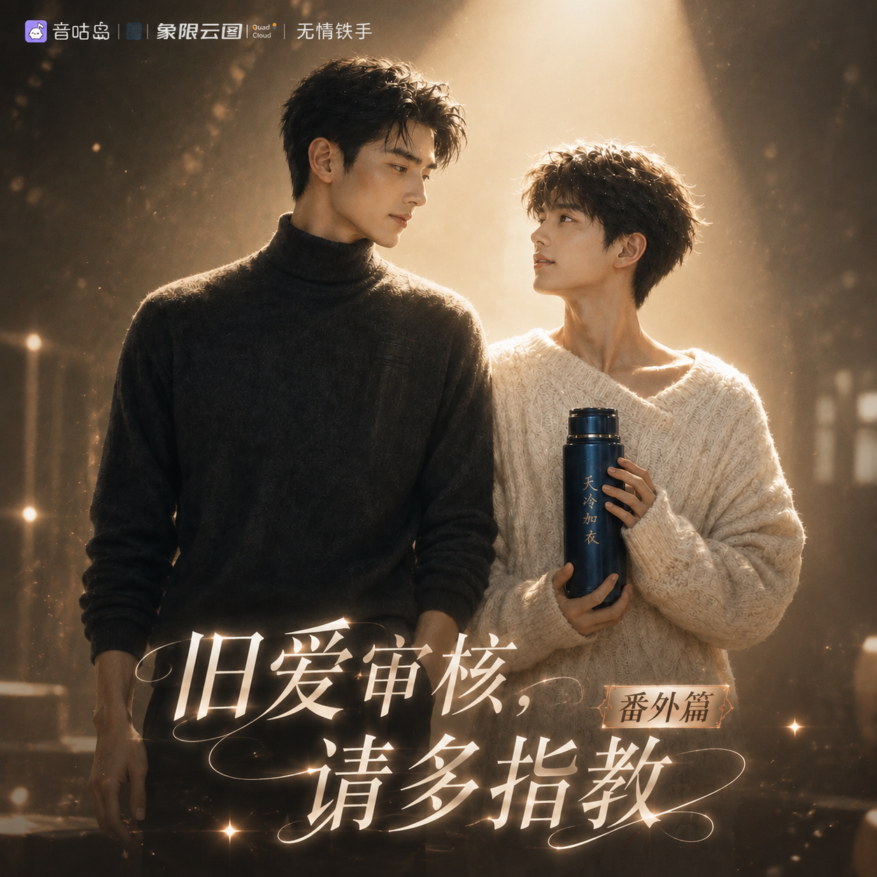 旧爱审核,请多指教:番外封面
