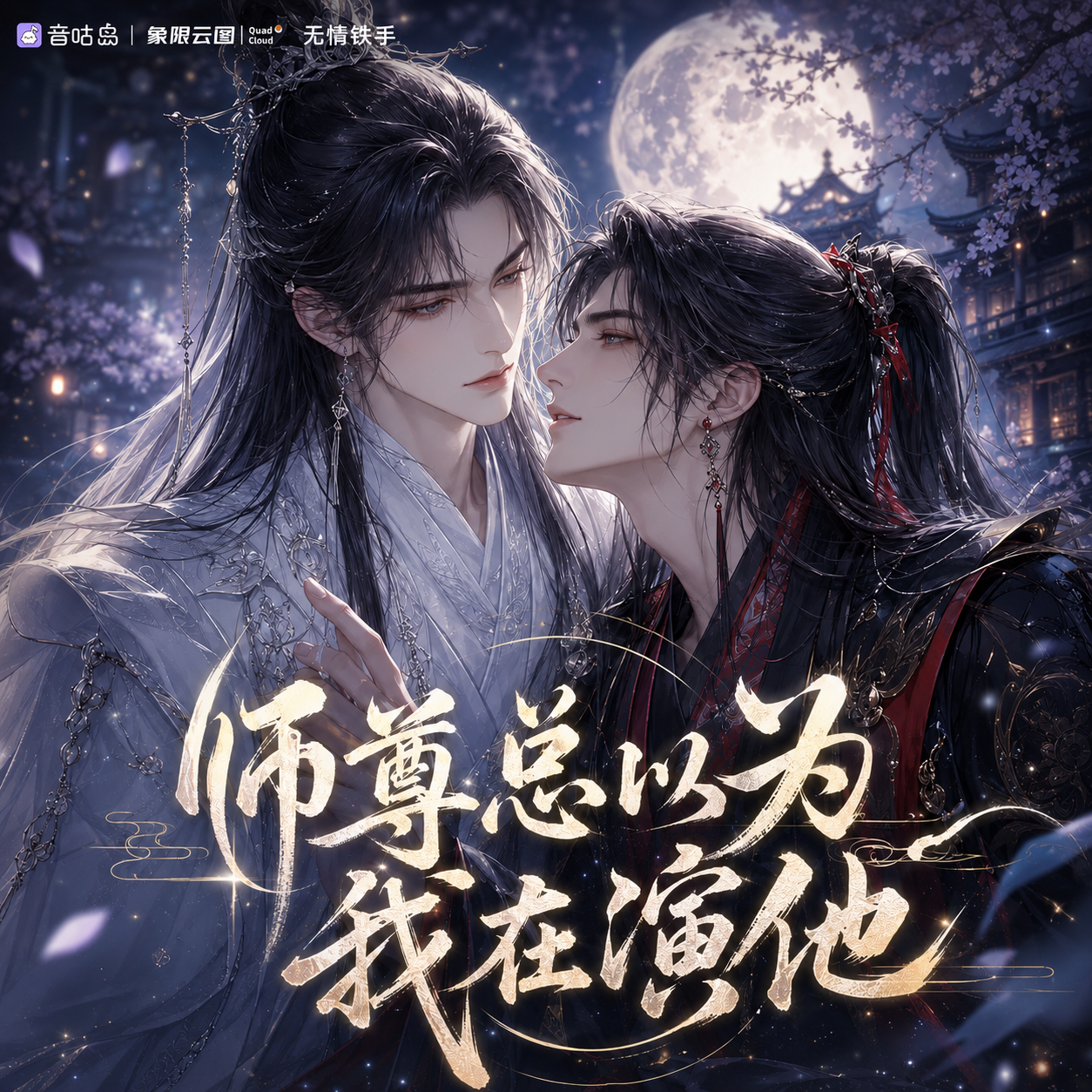 师尊总以为我在演他封面