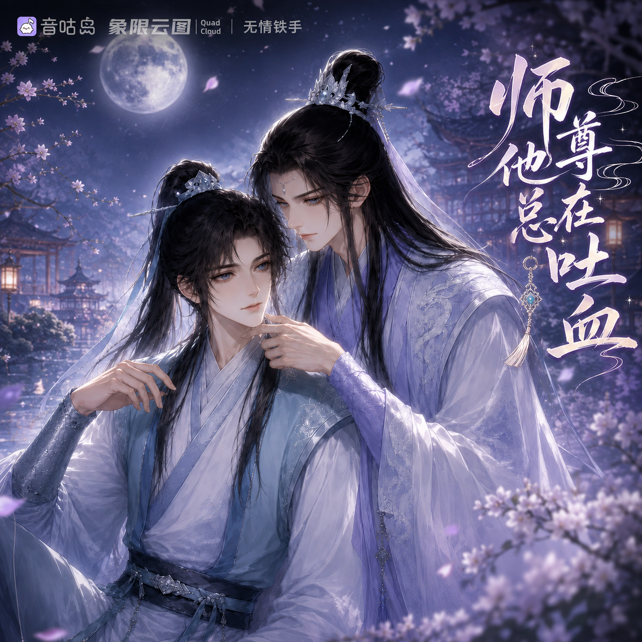 师尊他总在吐血封面