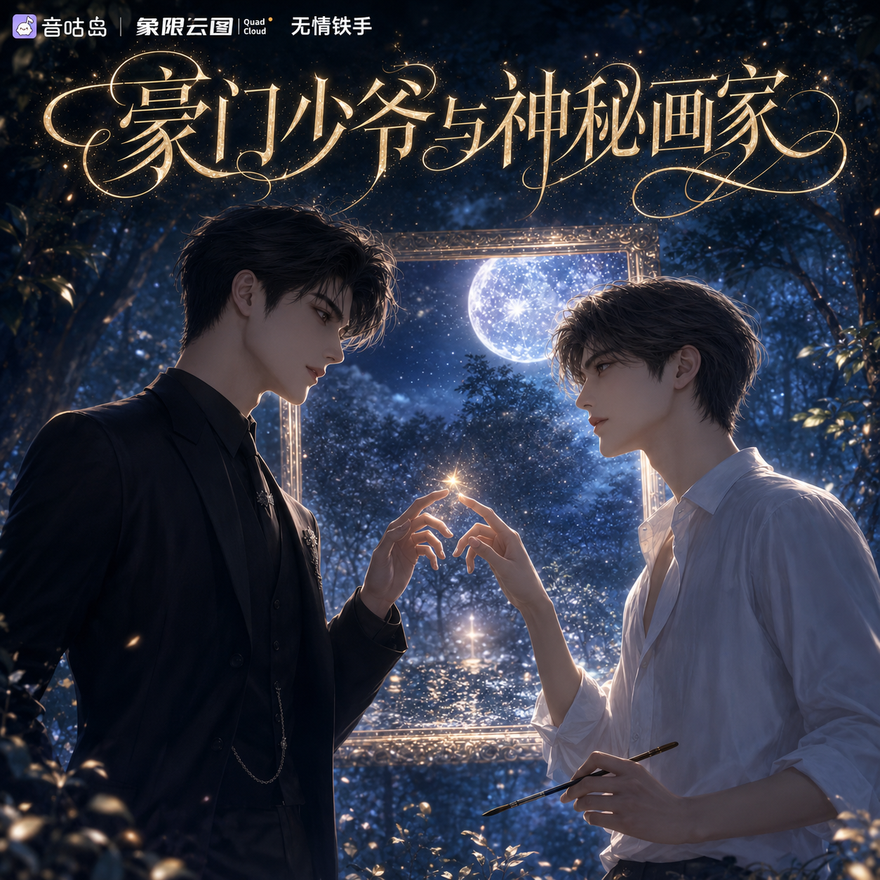 豪门少爷与神秘画家封面