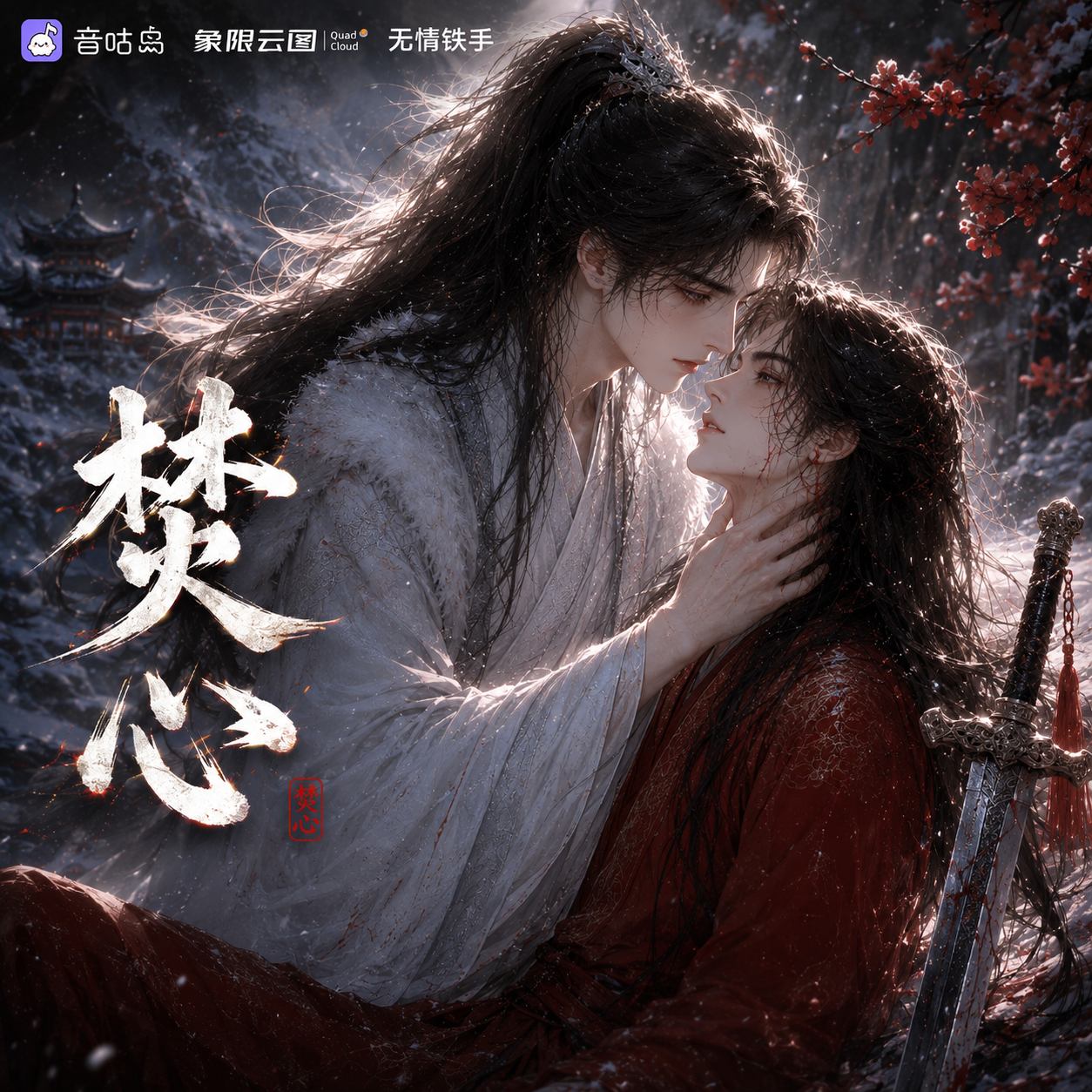 焚心封面