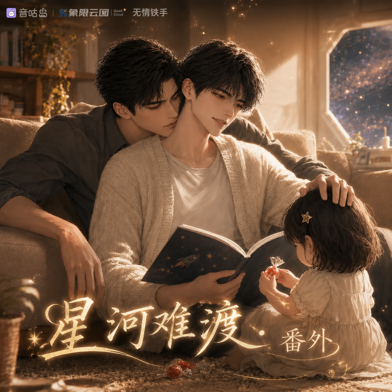 星河难渡《番外篇》封面