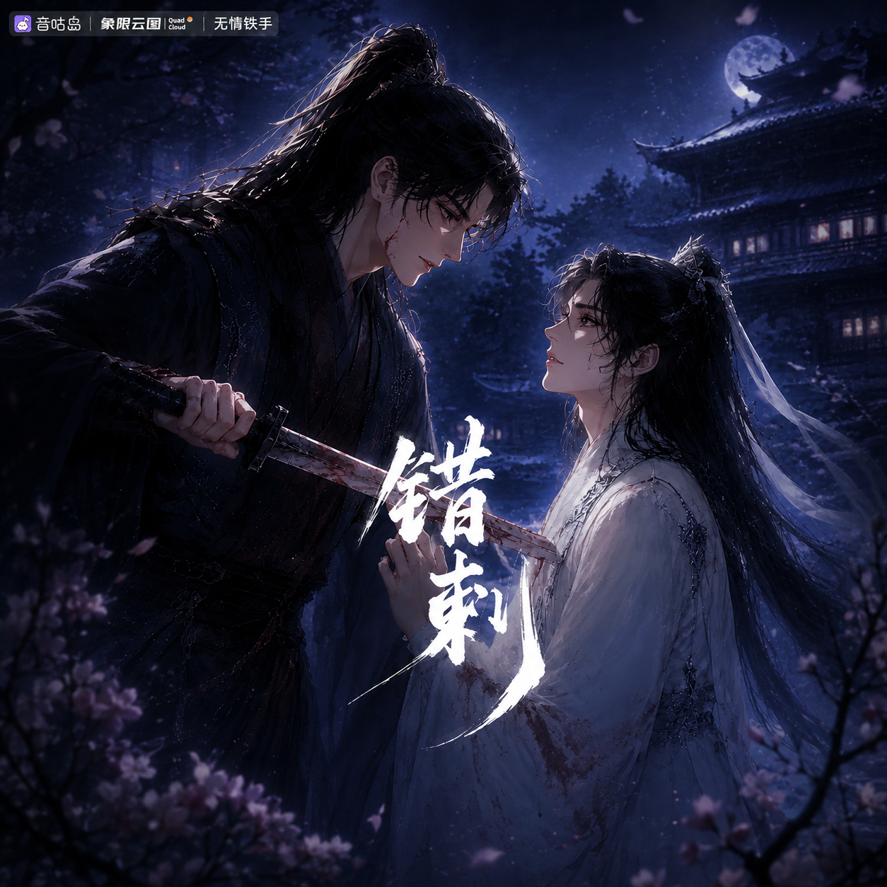 错刺封面
