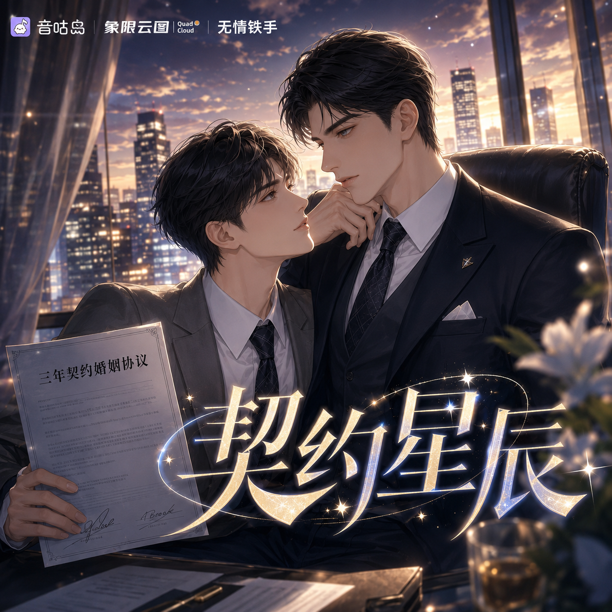 契约星辰封面