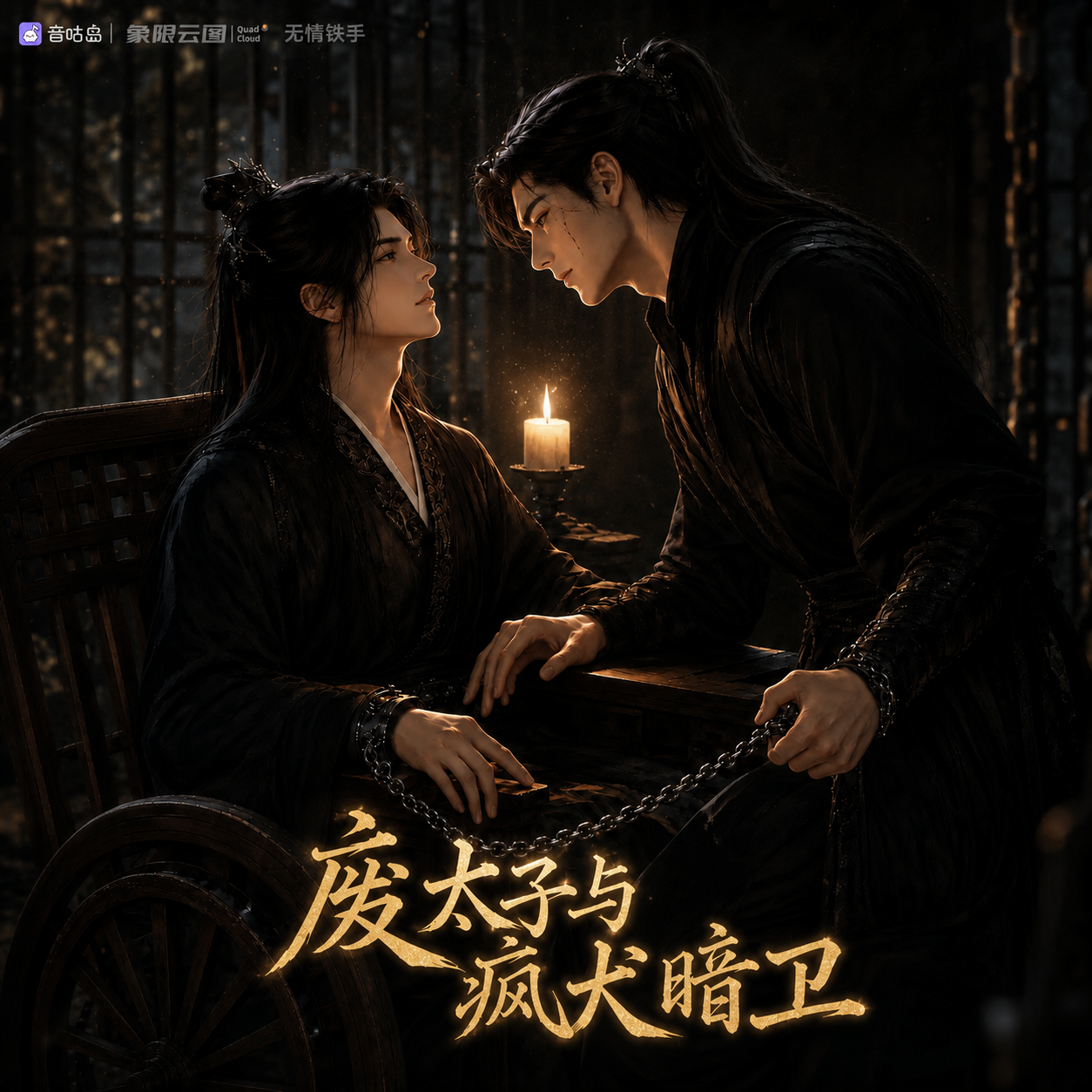废太子与疯犬暗卫封面