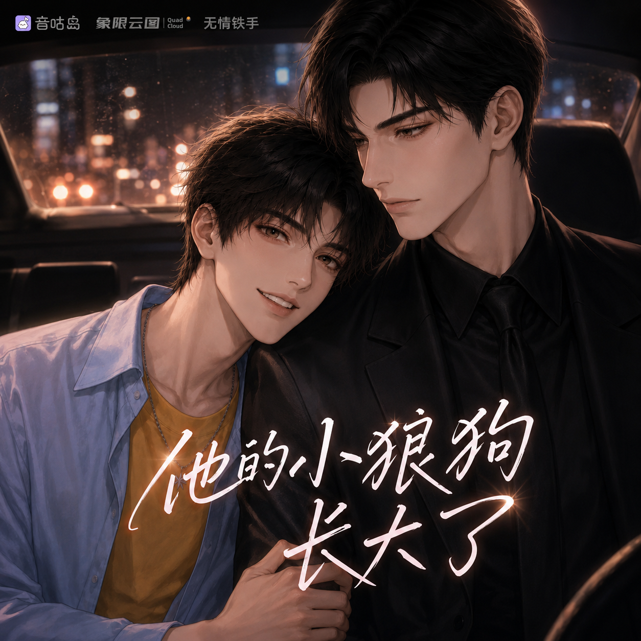 他的小狼狗长大了封面