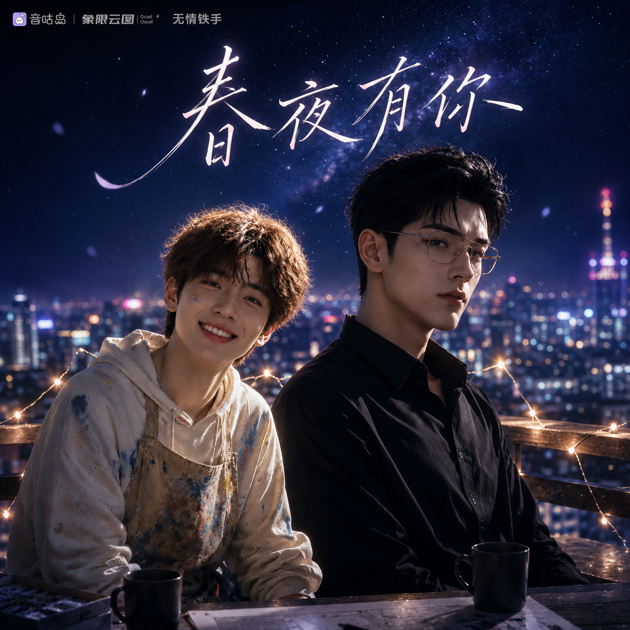 春夜有你封面