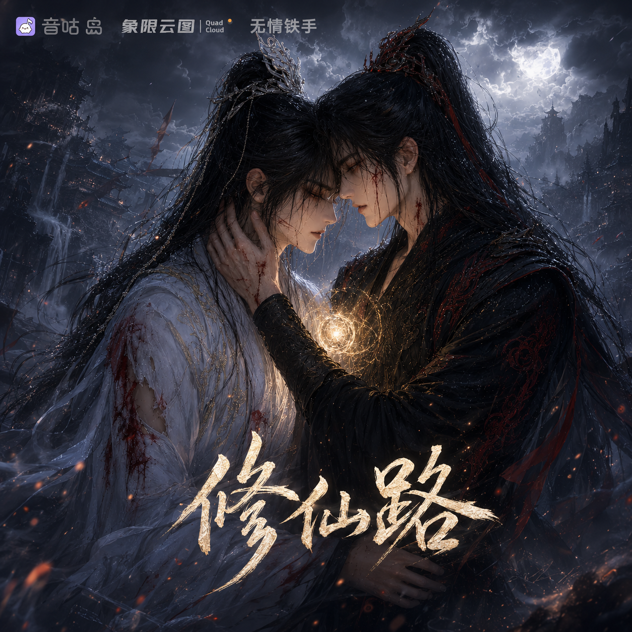 修仙路:双心共证封面