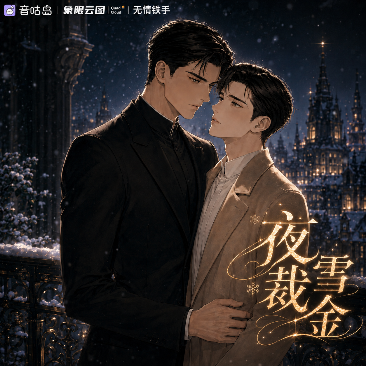 夜雪裁金封面