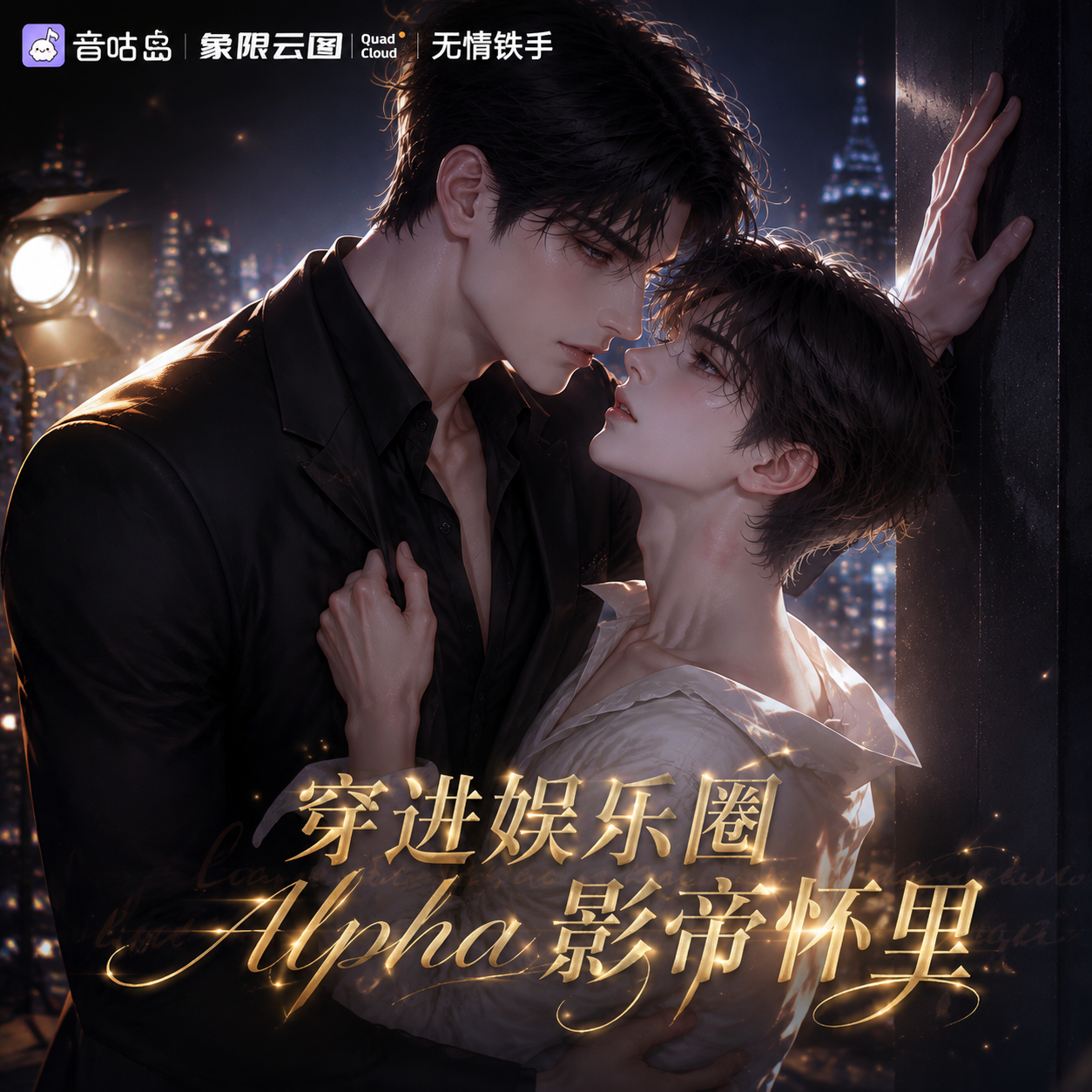 穿进娱乐圈Alpha影帝怀里封面