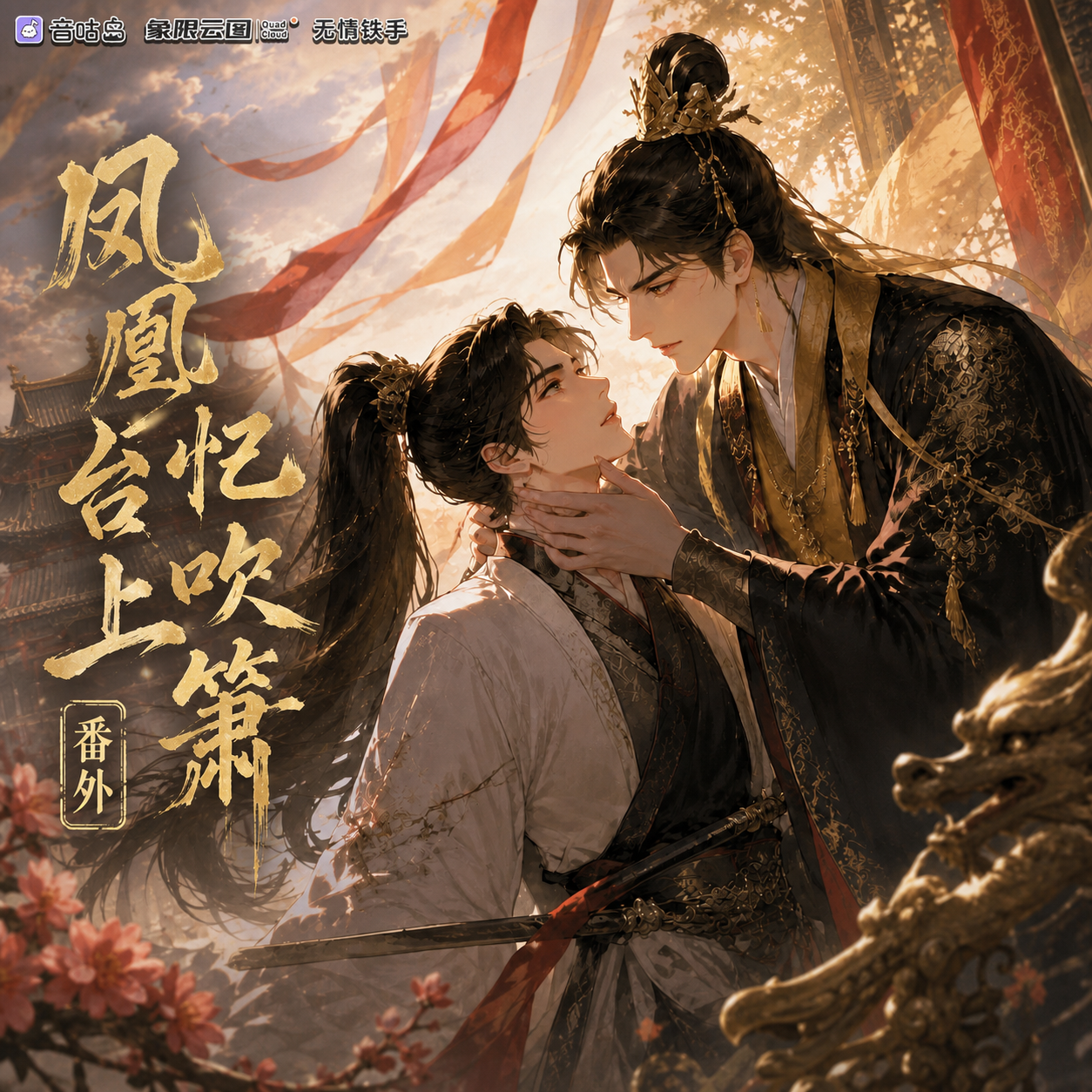 凤凰台上忆吹箫(番外)封面