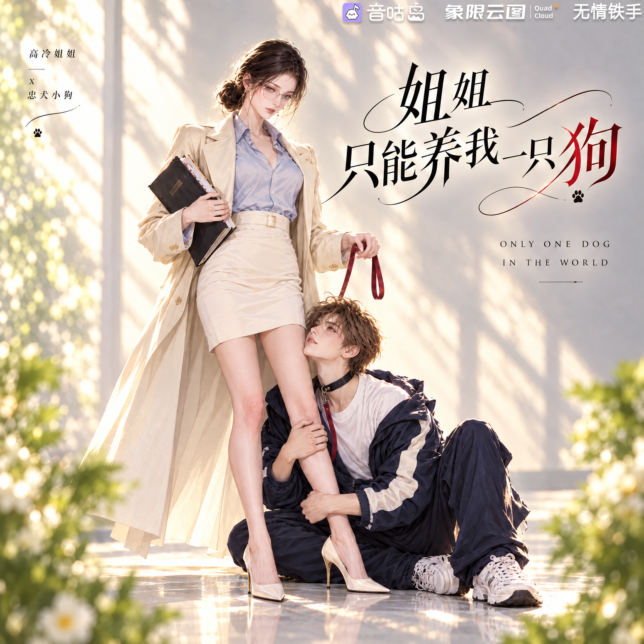 姐姐只能养我一只狗封面
