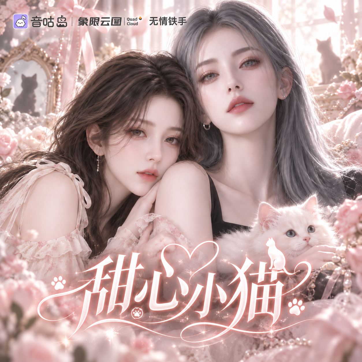 甜心小猫封面