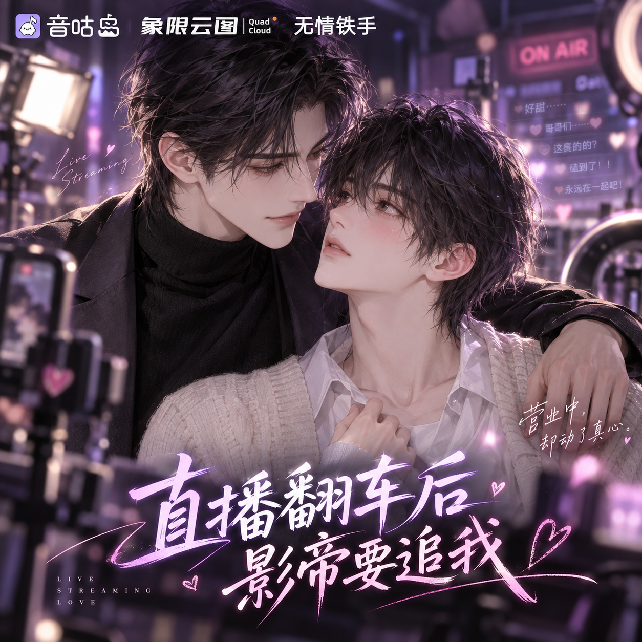 直播翻车后影帝要追我 封面